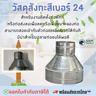 ท่อลดสังกะสี ท่อลด ขนาด 3 นิ้ว - 12 นิ้ว ท่อสังกะสี ท่อกัลวาไนซ์ ความหนา 0.6 mm