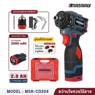 MASARU MSR-CD204 สว่านไขควงไร้สาย สว่านไขควง2ระบบ มอเตอร์BL งานเจาะ สว่านMasaru สว่านเปลื่ยนหัวได้