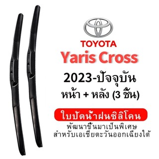 ชุดใบปัดน้ำฝน (หน้า+หลัง 3 ชิ้น) Hydrophobic Toyota Yaris Cr…