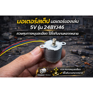 มอเตอร์สเต็ป 5V รุ่น 24BYJ46 (5V Stepper Motor) DIY ของเล่น …