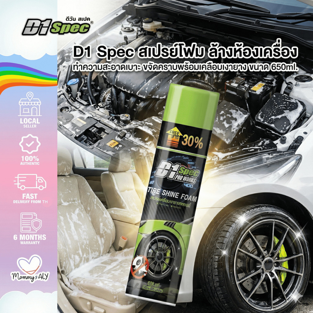 D1 Spec สเปรย์โฟม ล้างห้องเครื่อง ทำความสะอาดเบาะ ขจัดคราบพร้อมเคลือบเงายาง ขนาด650ml