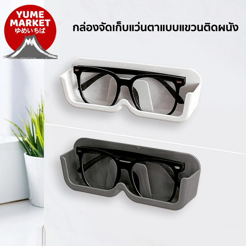 【Yume Market】🇹🇭 พร้อมส่งจากไทย 🇹🇭!!! กล่องสำหรับใส่แว่นตาแบบแขวนติดผนัง ไม่ต่องเจาะรู