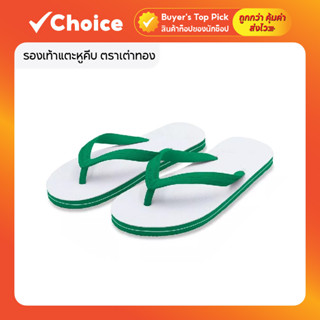 รองเท้าแตะหูคีบ ตราเต่าทอง LadyBug ผลิตจากยางพาราธรรมชาติ 10…