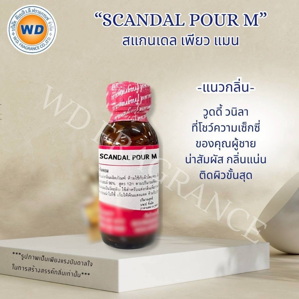 SCANDEL POUR M สแกนเดล เพียวเเมน กลิ่น วู้ดดี้วนิลา หัวเชื้อน้ำหอม ขนาด 30ML / 100ML พร้อมส่ง