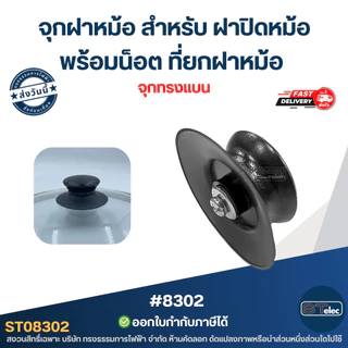 จุกฝาหม้อ สำหรับ ฝาปิดหม้อ พร้อมน็อต ที่ยกฝาหม้อ
