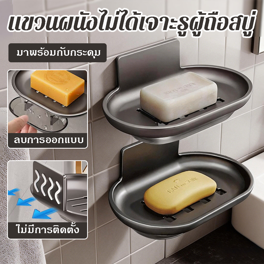 กล่องใส่สบู่ ติดผนัง ไม่ต้องเจาะ ระบายน้ำได้ ดีไซน์สวยงาม สำหรับห้องน้ำ สะดวกต่อการใช้งาน