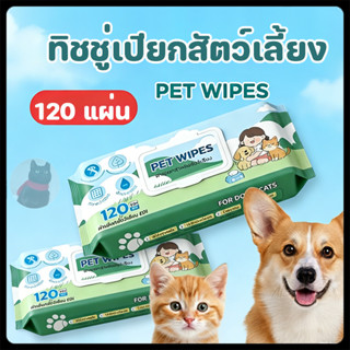 (1 แพ็ค/120 แผ่น)ทิชชู่เปียกสัตว์เลี้ยง ผ้าเปียกแมว ผ้าเปียก…