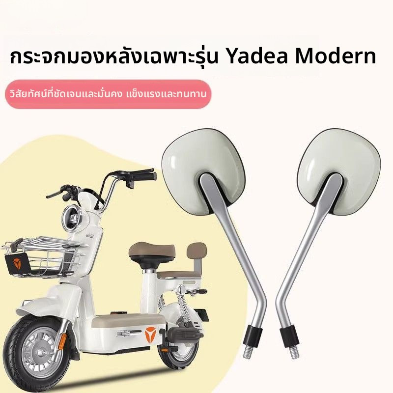 กระจกมองหลังสำหรับ Yadea Modern มุมกว้างความชัดเจนสูง ใช้ได้กับรถไฟฟ้าล้อสองขนาดเล็กทั่วไป