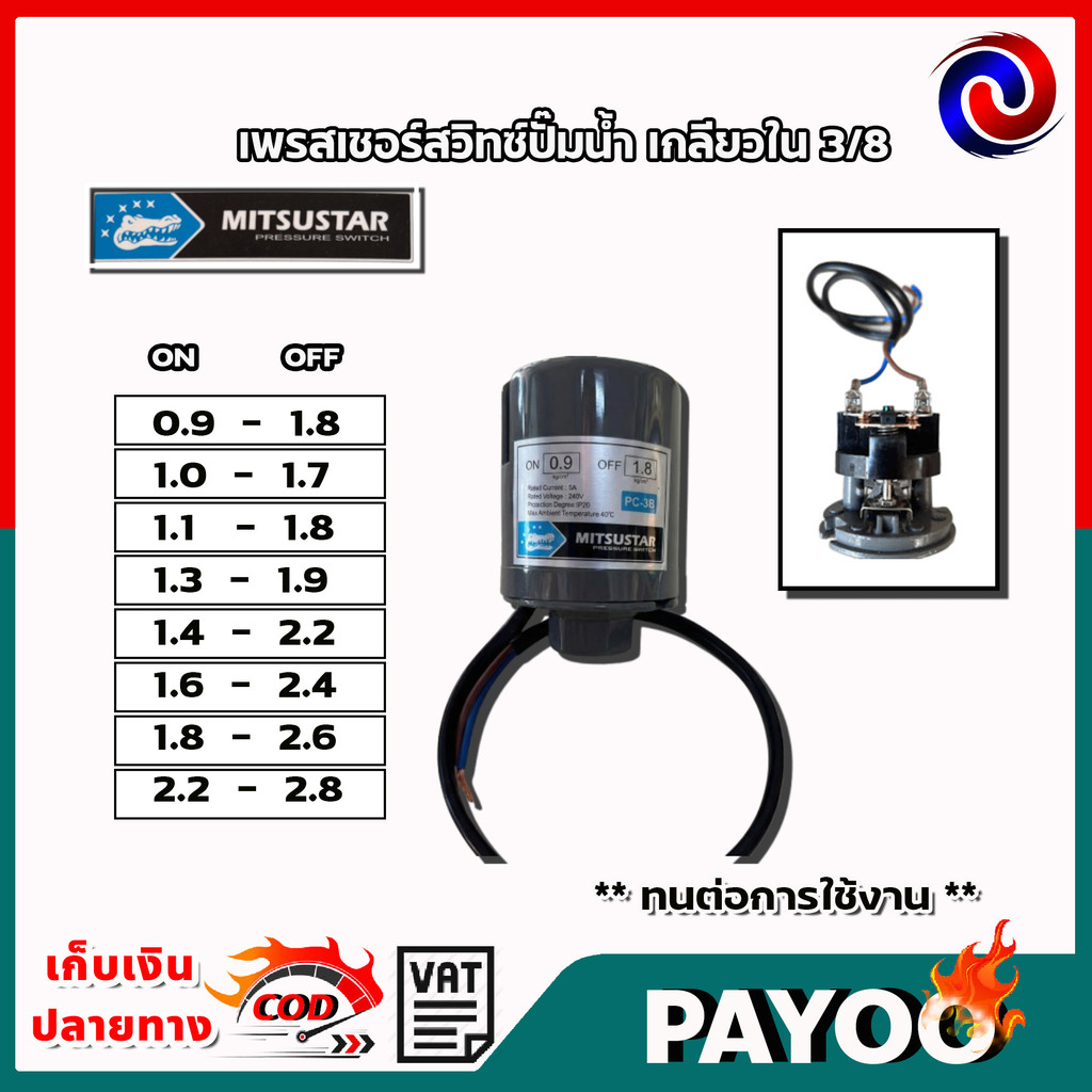 สวิทช์แรงดันปั๊มน้ำ Pressure Switch เพรสเชอร์สวิทช์ (ขนาดรู 3/8 เกลียวใน) ตัวตัดปั๊มน้ำอัตโนมัติ  Mitsustar
