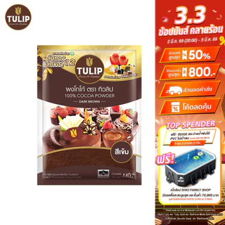[แพ็คเกจลุ้นรางวัล] Tulip Cocoa Powder Dark Brown Colour 440 g. ทิวลิปผงโกโก้สีเข้ม 440 กรัม