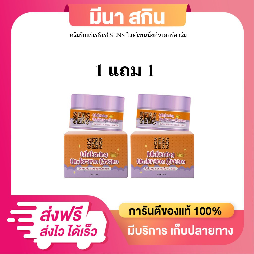 (1 แถม 1) โปรครีมทารักแร้ ครีมเซริเซ่ SENS ครีมทารักแร้เซริเซ่ ระงับกลิ่น