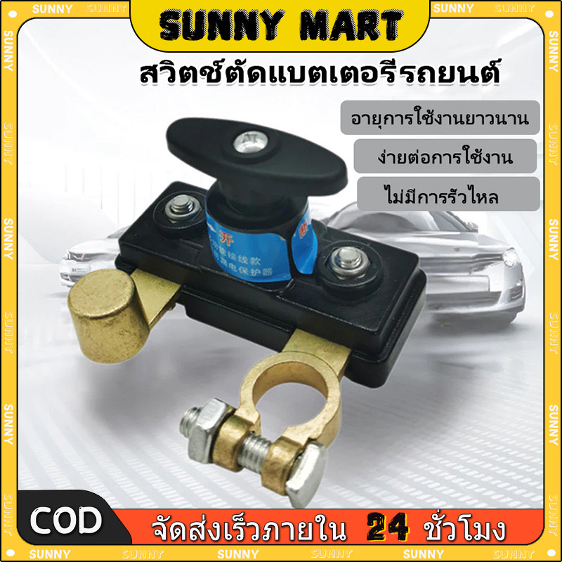 SUNNY สวิตช์ตัดแบตเตอรี่รถยนต์12V/24V สวิตช์ตัดไฟ ตัวป้องกันไฟรั่วไหล รถบรรทุก รถยนต์ อเนกประสงค์