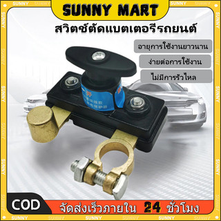 SUNNY สวิตช์ตัดแบตเตอรี่รถยนต์12V/24V สวิตช์ตัดไฟ ตัวป้องกันไฟรั่วไหล รถบรรทุก รถยนต์ อเนกประสงค์