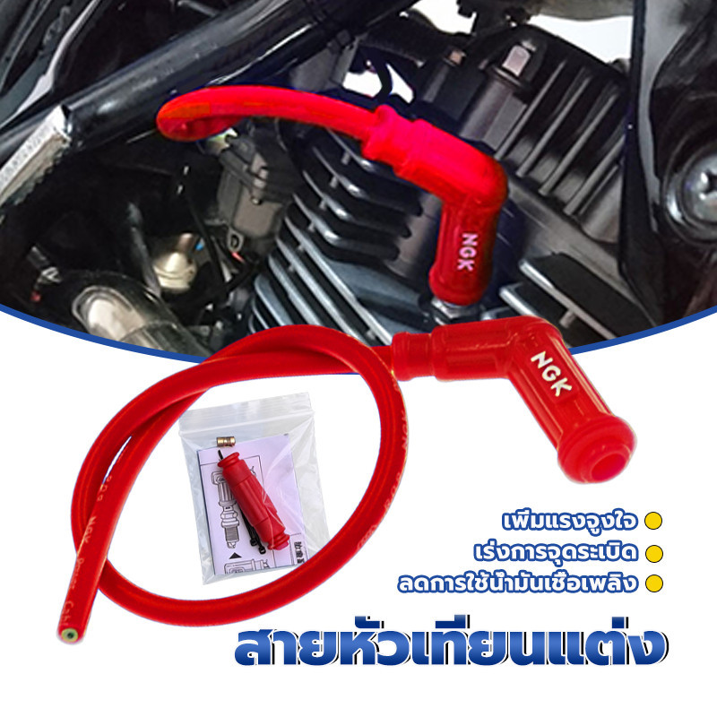 ปลั๊กหัวเทียน สายหัวเทียนแต่งNGK คุณภาพสูง ประสิทธิภาพสูง ทนต่ออุณหภูมิสูง เพิ่มประสิทธิภาพการจุดระเบิด 1 ชิ้น