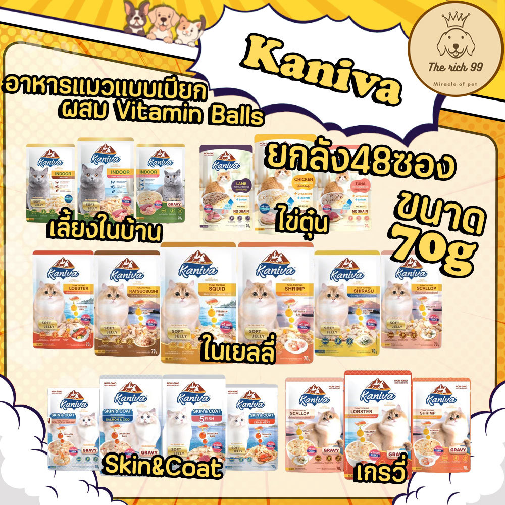 (ยกลัง48ซอง) Kaniva Pouch อาหารแมว แบบเปียก คานิว่า ผสม Vitamin Balls ขนาด 70g