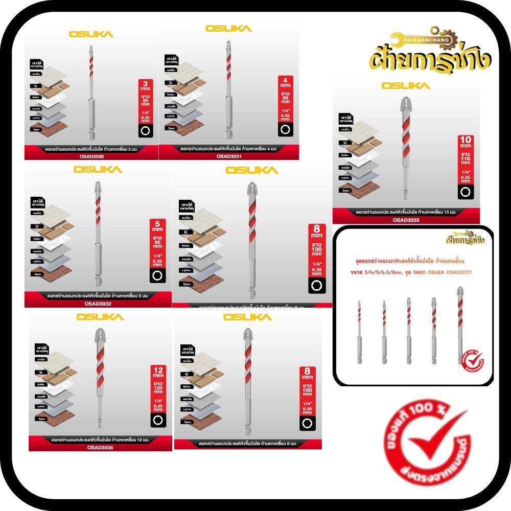 ดอกสว่านอเนกประสงค์หัวคาร์ไบด์ ก้านหกเหลี่ยม ขนาด 3mm. X 95mm. OSUKA OSAD3030/OSAD3031/OSAD3032/OSAD3033/OSAD3034/OSAD30