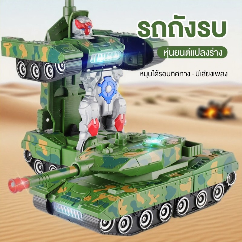 หุ่นยนต์แปลงร่างรถถังแบบเคลื่อนที่ได้รอบทิศทาง รุ่นไฟฟ้า