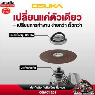 (ถูกสุด) OSUKA ประกับใบหินเจียร OSAC1201 / OSAC1201 ประกับเจียร M10 4นิ้ว OCAG746