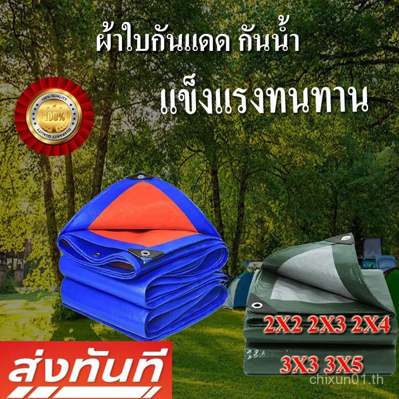 ผ้าใบกันน้ํา PE 3x3 3x4 3x5 2x2 2x3 2x4 หนา ทนทาน กันแดด ขนาด 2x2m 2x3m 2x4m 3x3m 3x3m 3x4m 3x4m 3x3