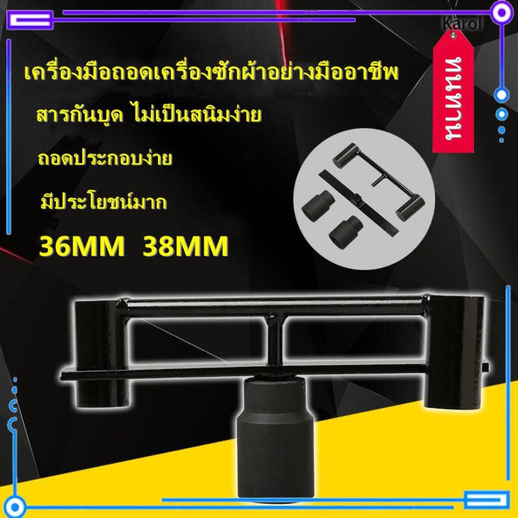 Karol.mall     ชุดประแจถอดถังซัก เบอร์36 38 อุปกรณ์สำหรับถอดถังเครื่องซักผ้า ประแจถอดถัง อะไหล่เครื่