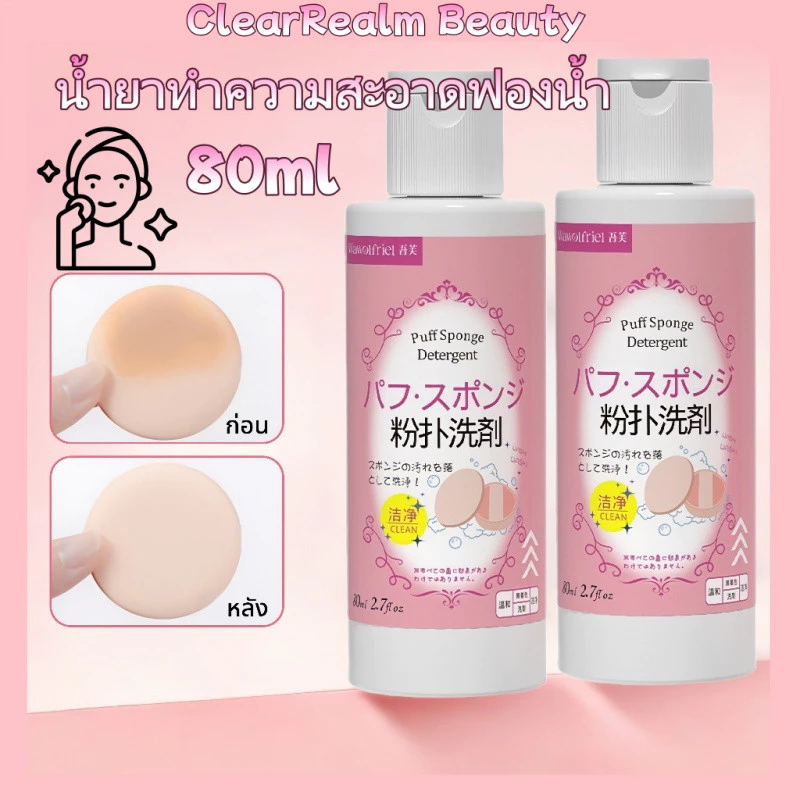 พร้อมส่ง🚚น้ำยาล้างพัฟ แปรง แต่งหน้า 80ml น้ำยาล้างอุปกรณ์แต่งหน้า รุ่นเดียวกับแบรนด์ดังญี่ปุ่น
