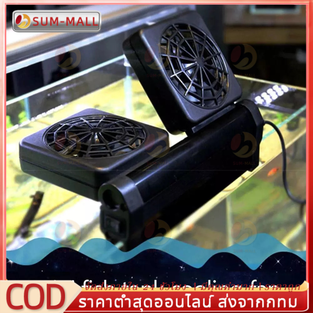 พัดลมตู้ปลา ﻿พัดลมสำหรับตู้ปลา ลดอุณหภูมิ 2 - 4 องศา สามารถปรับความเร็วลมและมุมได้ ประหยัดไฟฟ้า