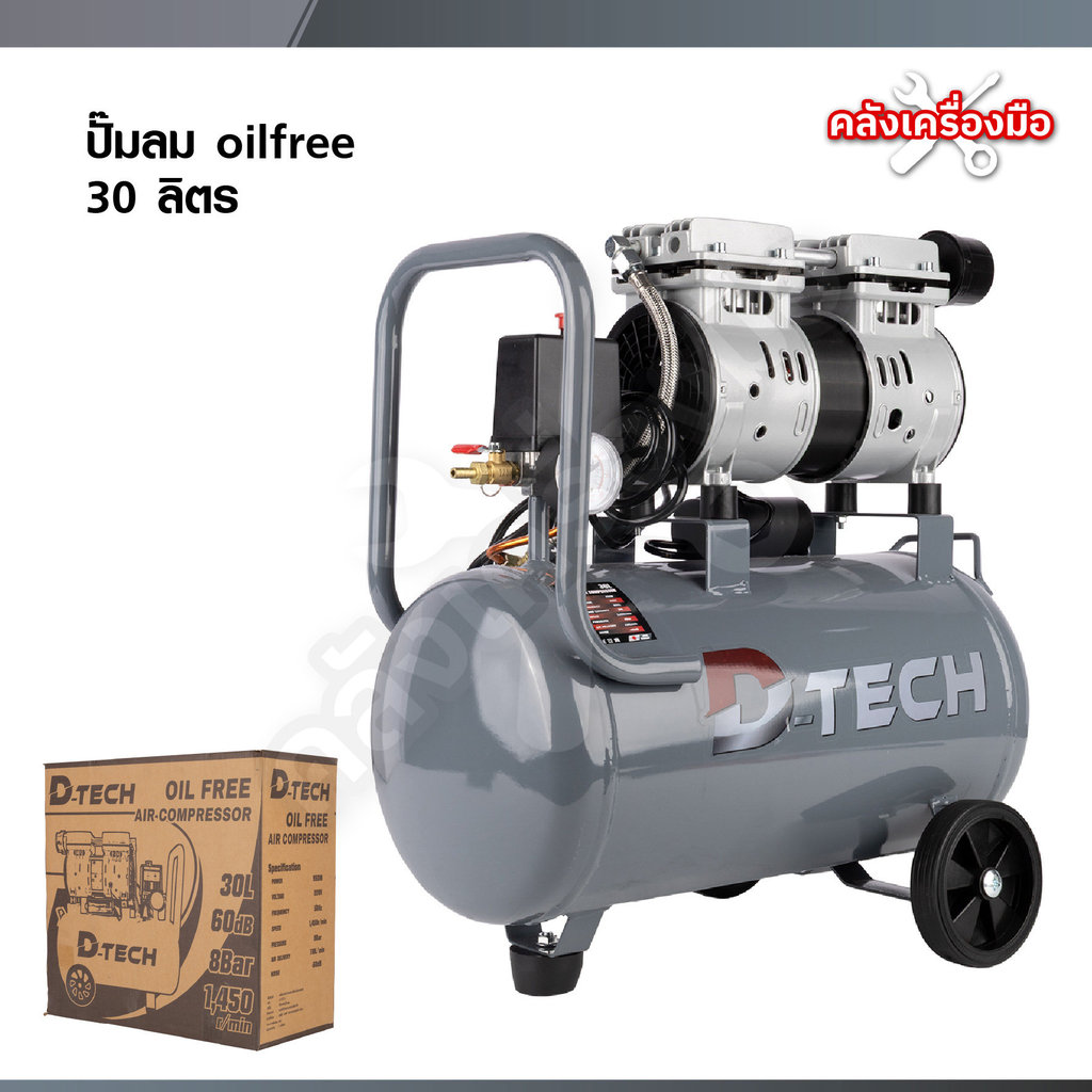 D-TECH ปั๊มลมออยฟรี 30 ลิตร ปั้มลมไฟฟ้า 220V (เฉพาะตัวเครื่อง)