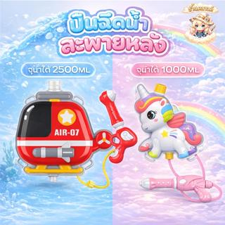กระบอกฉีดน้ำเด็กสะพายหลัง ปืนฉีดน้ำเด็ก  แบบเป้อุ้มหลัง ลายก…