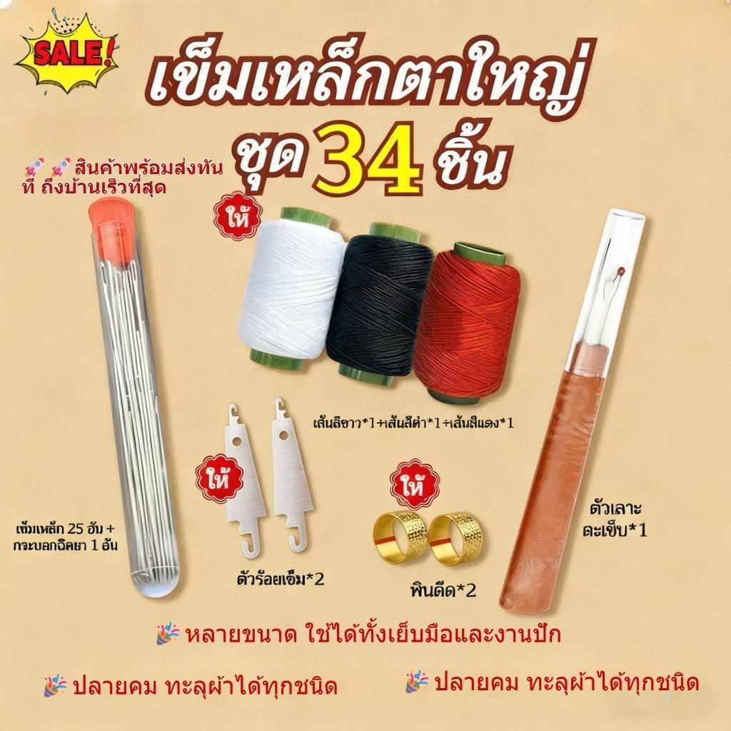 เครื่องมือเย็บผ้าด้วยเข็มตาใหญ่/34 ชิ้นชุดเย็บผ้าเหล็กครบชุด ทําเอง ชุดเย็บผ้า ที่สนเข็ม เครื่องมือมัลติฟังก์ชั่เข็มตาขนาดใหญ่ด้ายกรรไกร ผู้สูงอายุที่เป็นมิตรใช้ในบ้านหั สำหรับผ้านวมและเสื้อผ้า ทนทาน ใช้ง่าย