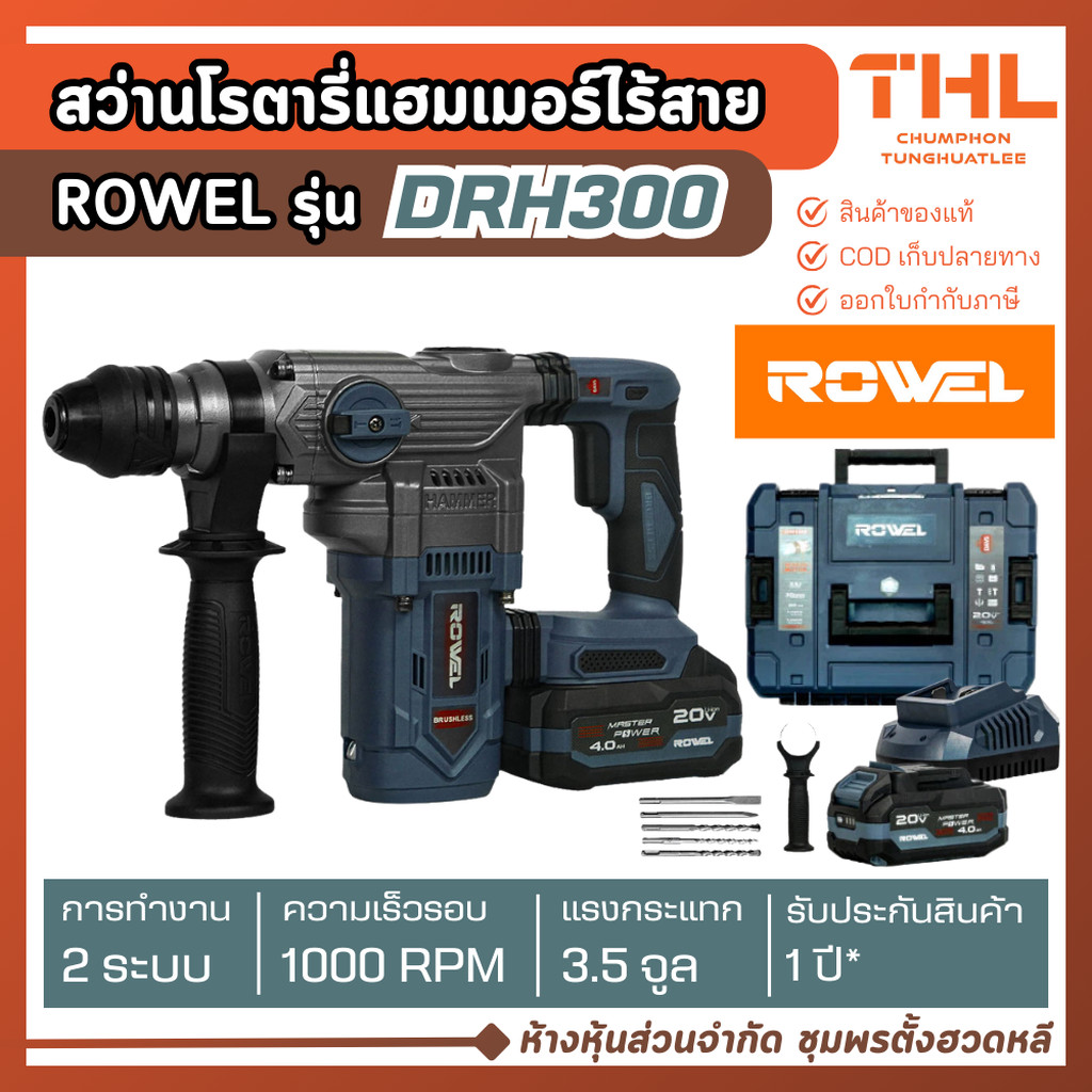 ROWEL สว่านโรตารี่ ไร้สาย 20V รุ่น DRH300 สว่านแฮมเมอร์ สว่าน 2 ระบบ สว่านไฟฟ้า สว่านไร้สาย