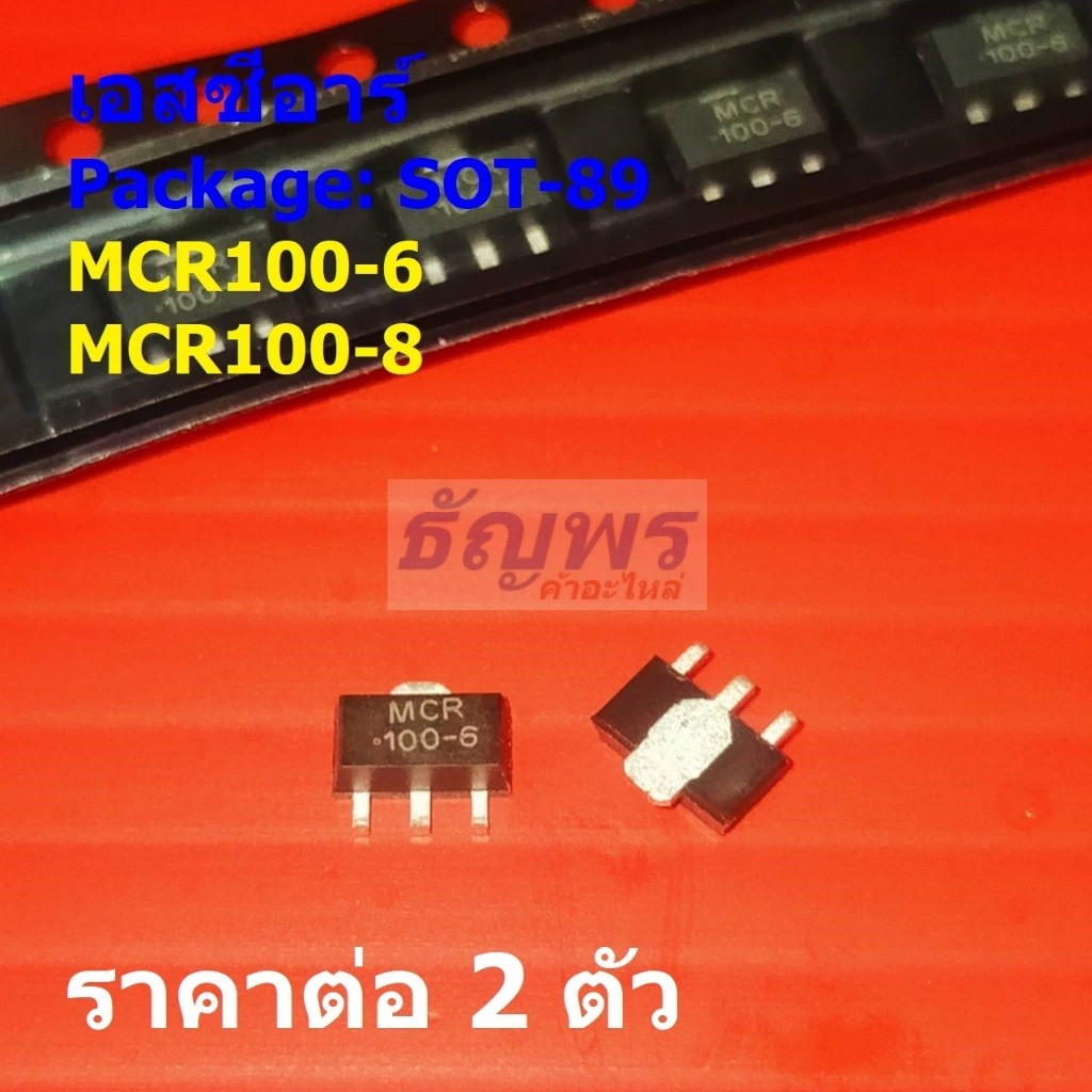 (2 ตัว) SCR เอสซีอาร์ Silicon Control Rectifier MCR100-6 MCR100-8 #SOT-89