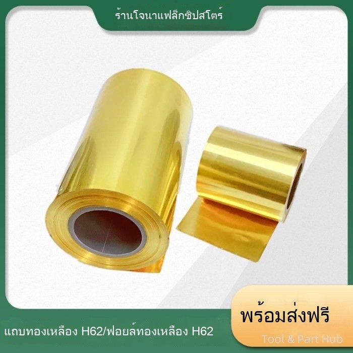T&P# H62 แผ่นฟอยล์ทองเหลือง แบบบาง 0.01 0.4 0.5-1.0 มม.