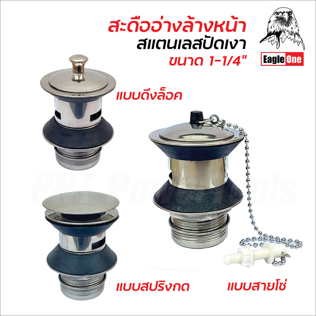 Eagle One สะดืออ่างล้างหน้า สแตนเลส เกลียว 1-1/4 นิ้ว สำหรับอ่างล้างหน้าที่มีรูน้ำล้น แบบสายโซ่,ดึงล็อค,สปริงกด