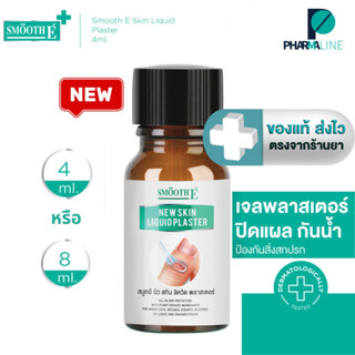 [ใหม่] Smooth E เจลทาปิดแผล Skin Liquid Plaster 4 ml. / 8 ml…