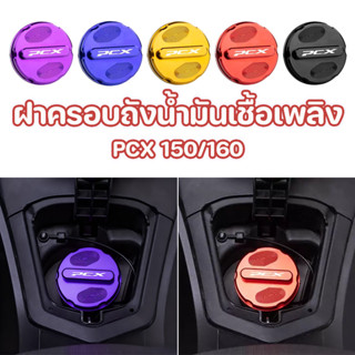 PCX 150/160 ฝาครอบถังน้ำมันเชื้อเพลิง อลูมิเนียมผสม ฝาครอบถั…