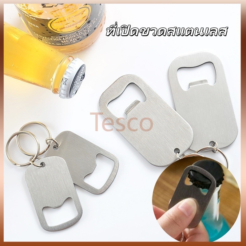 Tesco ที่เปิดขวดแบบพวงกุญแจสแตนเลส พวงกุญแจที่เปิดขวดเบียร์ ที่เปิดขวดโซดา อเนกประสงค์ ประหยัดแรงงาน