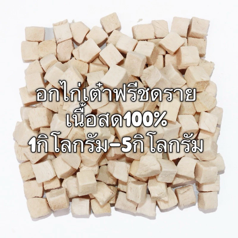 PL อกไก่เต๋า อกไก่ฟรีซดราย 1กิโล 3กิโล 5กิโล ขนมแมว ฟรีซดรายแมว ไก่ฟรีซดราย ไก่ฟรีซดรายแมว Freeze Dried ฟู้ดเกรด100%