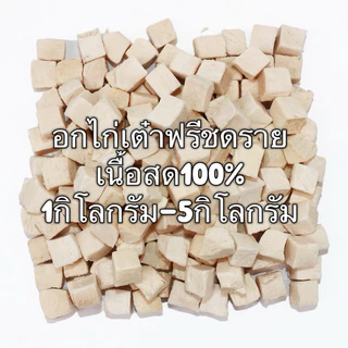 PL อกไก่เต๋า อกไก่ฟรีซดราย 1กิโล 3กิโล 5กิโล ขนมแมว ฟรีซดรายแมว ไก่ฟรีซดราย ไก่ฟรีซดรายแมว Freeze Dried ฟู้ดเกรด100%