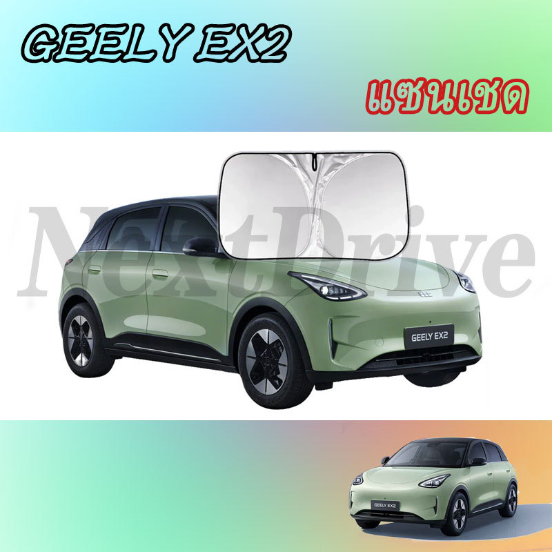 【GEELY EX2】ม่านบังแดดพวงมาลัยอุปกรณ์เสริมในรถยนต์ภายในรถสติกเกอร์อุปกรณ์เสริมในรถยนต์อุปกรณ์ยานยนต์ ของแต่งรถ อุปกรณ์ตกแต่งรถยนต์ อุปกรณ์ภายในรถยนต์