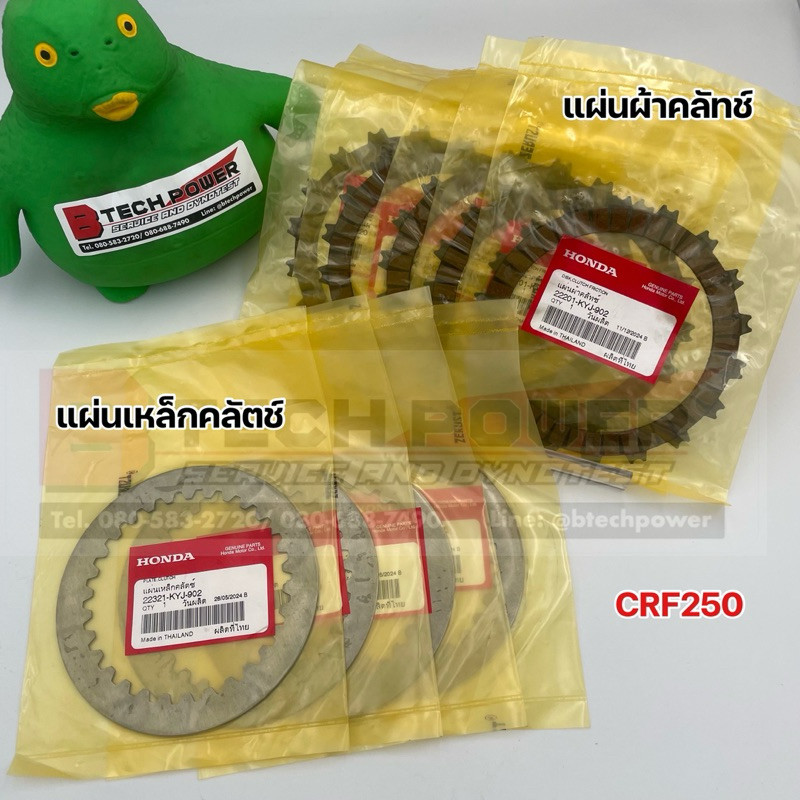 แผ่นผ้าคลัทช์ CRF250L รหัส 22201-KYJ-902/ แผ่นเหล็กคลัตช์ CRF250L รหัส 22321-KYJ-902 [1 ชุด=ผ้าคลัทช์ 5 +แผ่นเหล็ก 4]