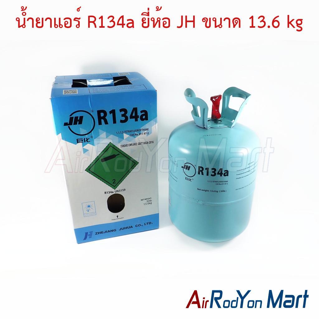น้ำยาแอร์ R134a ยี่ห้อ JH ขนาด 13.6 kg