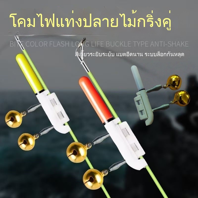 กระดิ่งตกปลาอิเล็กทรอนิกส์ สไตล์ใหม่ มีสีสันสดใสและสามารถเปลี่ยนสีได้ ใช้งานกับคันเบ็ดตกปลาสองหัว