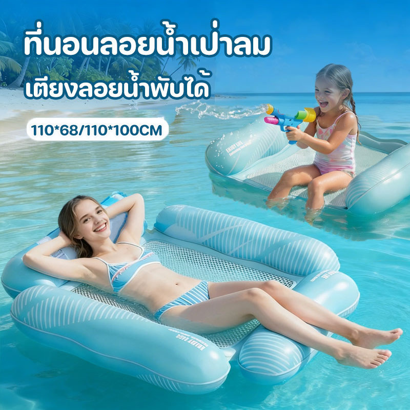 ที่นอนลอยน้ำเป่าลม แพยางลอยน้ำ เก้าอี้ลอยน้ำ พับเก็บได้ อุปกรณ์เล่นน้ำแบบเป่าลม ผู้ใหญ่เด็กใช้ได้