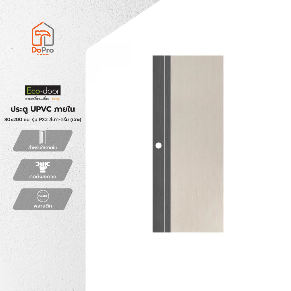 ECODOOR ประตู UPVC ภายใน 80x200 ซม. รุ่น Px2 สีเทา-ครีม (เจาะลูกบิด) |BAN|