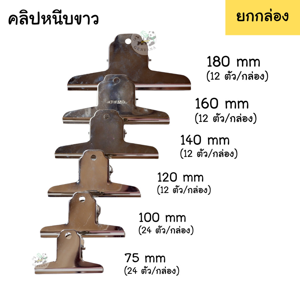 (ขายส่ง ยกกล่อง) คลิปหนีบขาว 6 ขนาด 75 / 100 / 120 / 145 / 160 / 180 mm ขายจำนวนตามรูป คลิปขาว คลิปหนีบ – โปรปัง