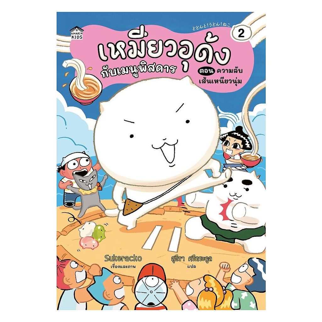 นายอินทร์ หนังสือ เหมียวอุด้งกับเมนูพิสดาร 2 ตอน ความลับเส้นเหนียวนุ่ม (ปกอ่อน)