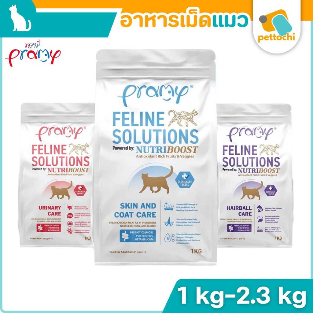 Pramy Care อาหารเม็ดแมว ไม่เค็ม คุมโซเดียม เกรดซุปเปอร์พรีเมียม ขนาด 1 kg-2.3 kg