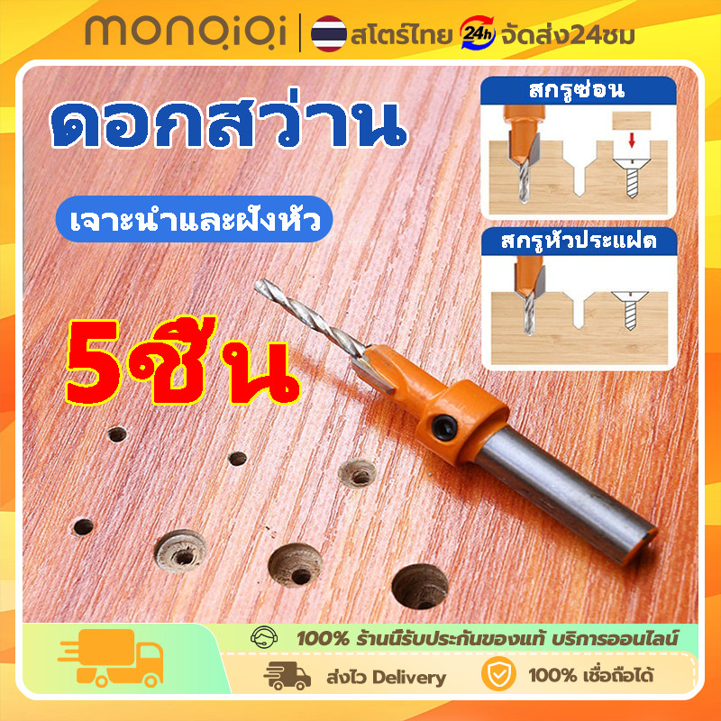 5ชิ้น ดอกสว่านเจาะนำ และคว้านหัวในตัวเดียวกัน ผายหัว ซ่อนสกรู สำหรับงานไม้ เจาะนำและฝังหัว ชุดดอกสว่านอเนกประสงค์