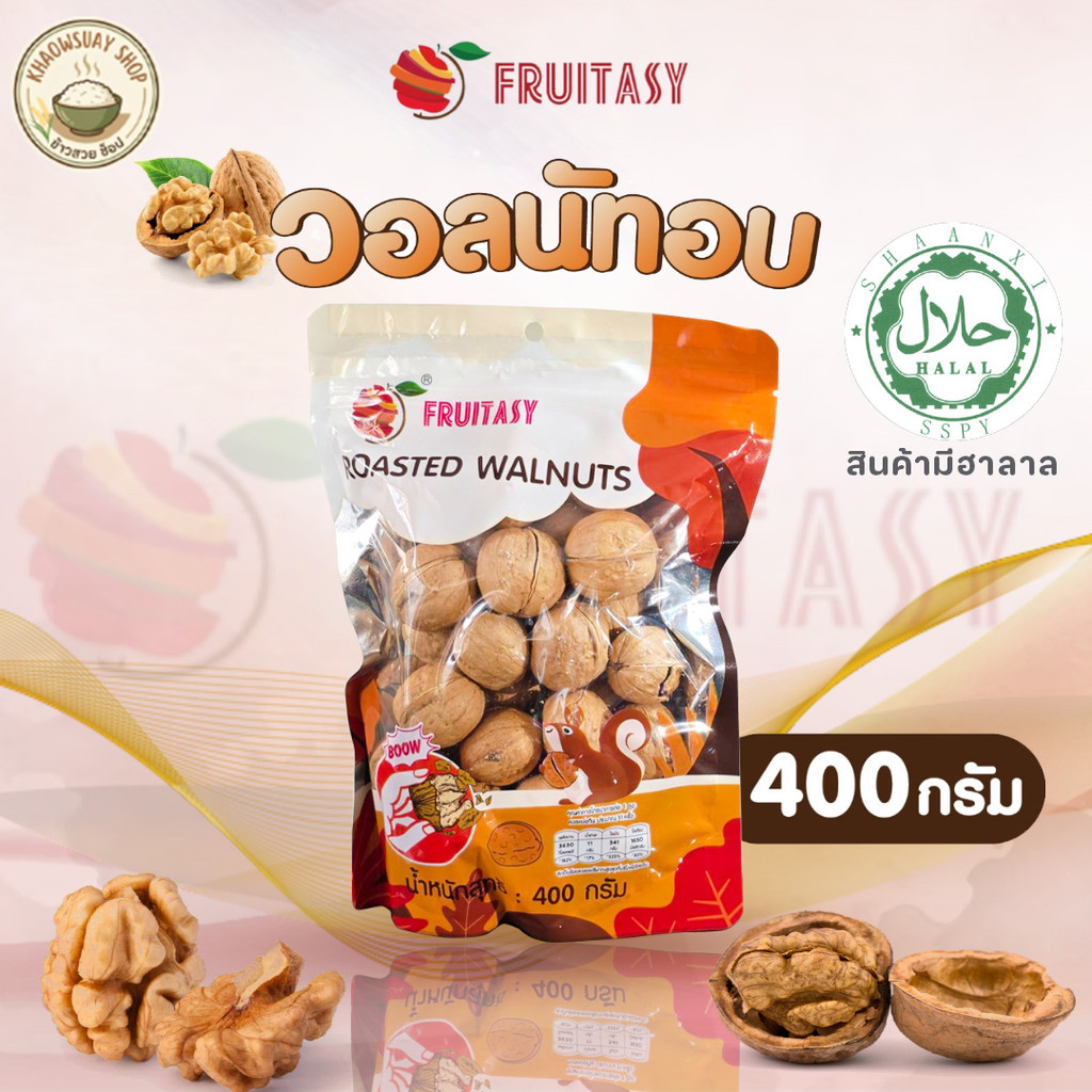 Fruitasy วอลนัทอบ 400 กรัม หอมกรอบ อร่อยเต็มคำ มีเครื่องหมายฮาลาล ถั่ววอลนัทอบพร้อมทาน