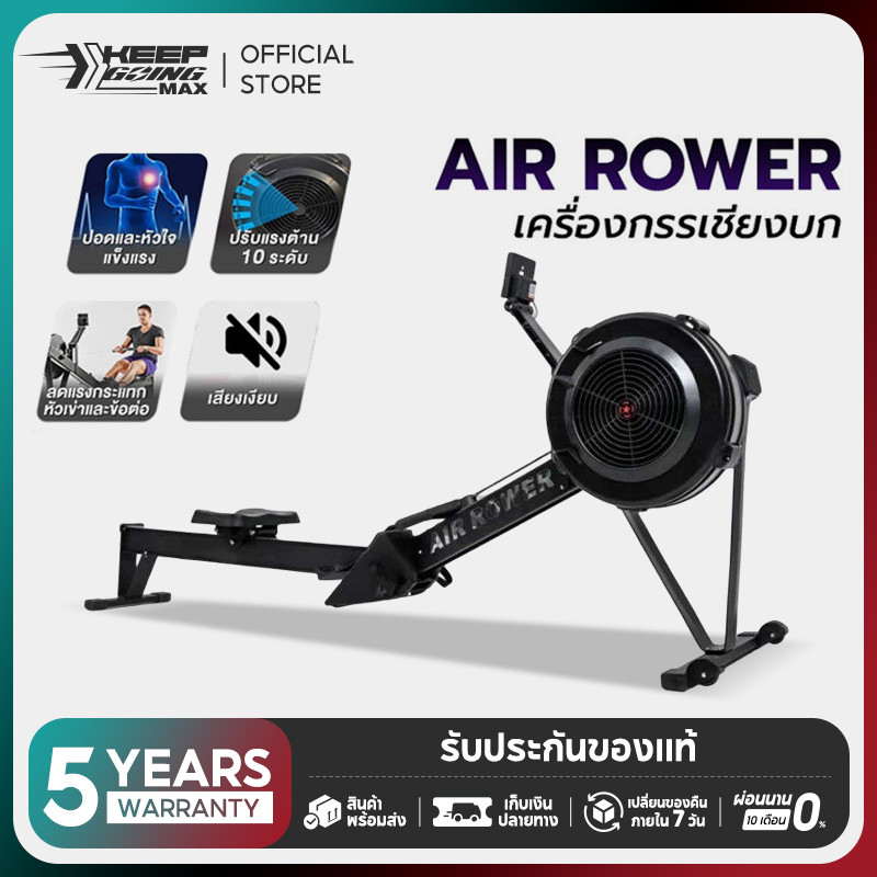 Keep Going Max Air Rower เครื่องกรรเชียงบก ปรับแรงต้านได้ 10 ระดับ
